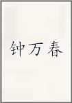 钟万春