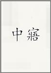 中寤