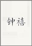 钟禧