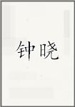 钟晓
