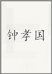 钟孝国
