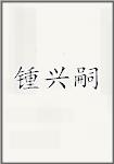 锺兴嗣