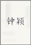 钟颖