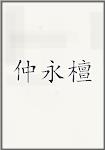 仲永檀