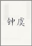 钟虞