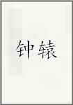 钟辕