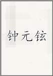 钟元铉