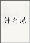 钟允谦