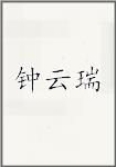 钟云瑞