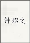 钟炤之