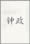 钟政