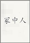 冢中人