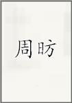 周昉