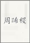 周晞稷