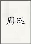 周珽