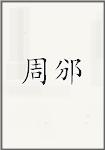 周郔