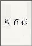 周百禄