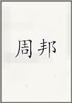 周邦