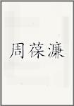 周葆濂