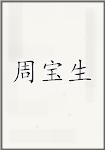 周宝生