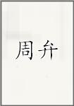 周弁