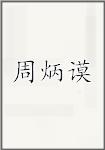 周炳谟