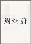 周炳蔚