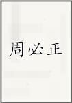 周必正