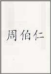 周伯仁