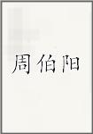 周伯阳
