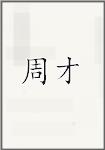 周才