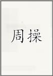 周操