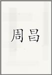 周昌