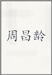 周昌龄