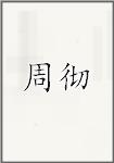 周彻