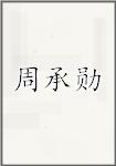 周承勋