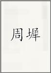 周墀