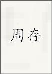 周存