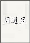 周道昱