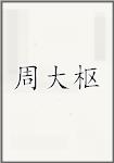 周大枢