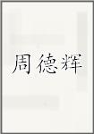 周德辉