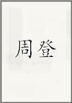 周登
