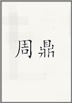 周鼎