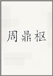 周鼎枢