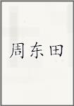 周东田