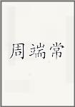 周端常