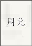 周兑