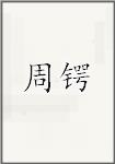 周锷