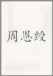 周恩绶