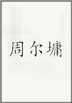 周尔墉